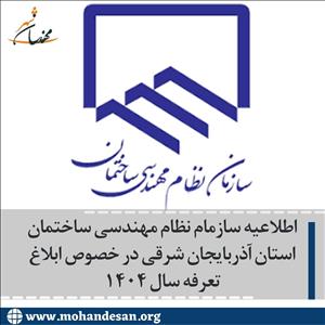 سازمام نظام مهندسی ساختمان استان آذربایجان شرقی