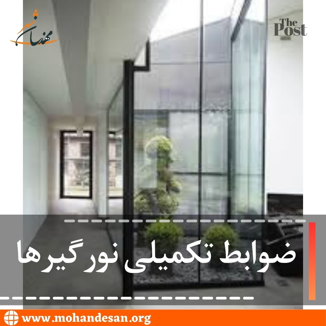 ضوابط نورگیرها