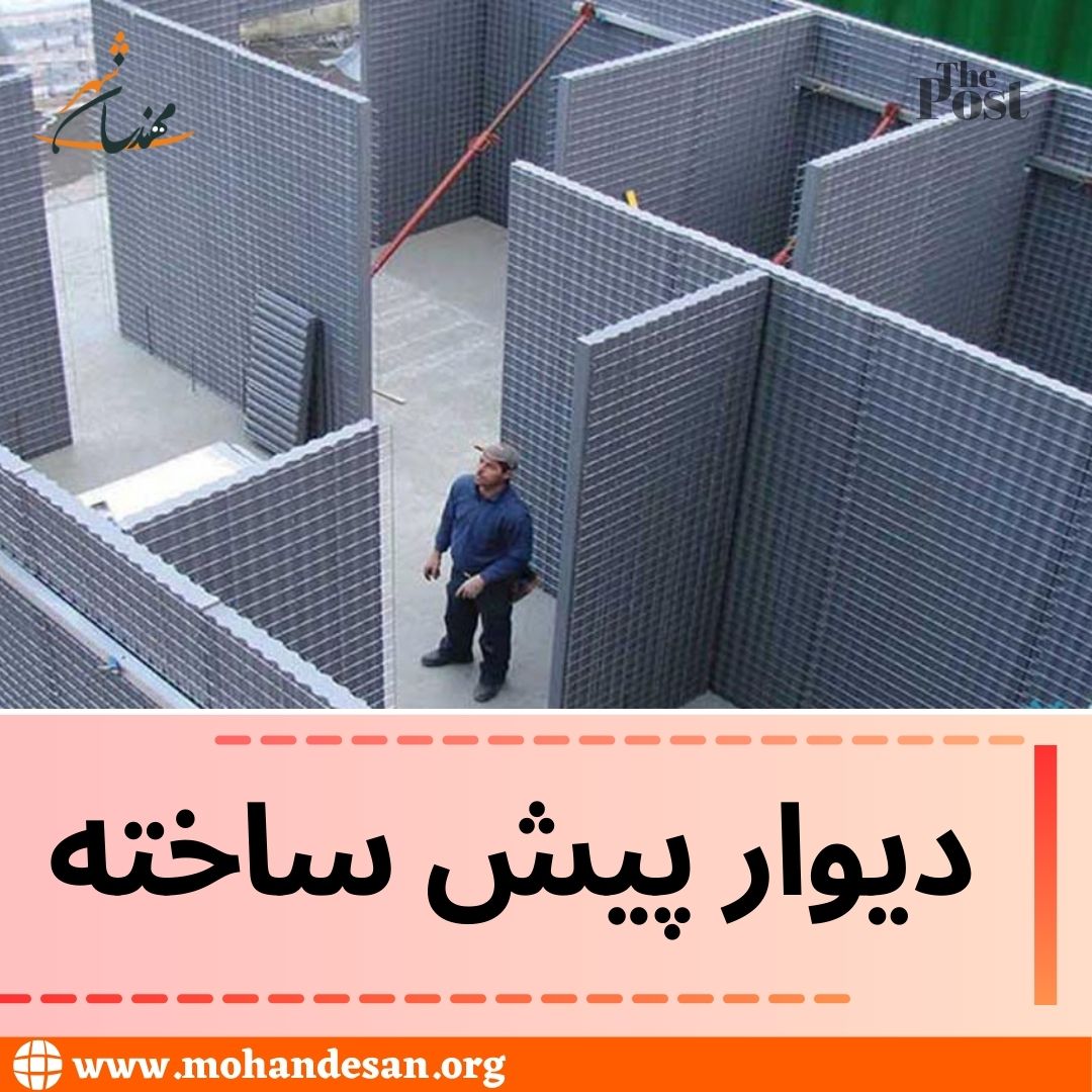 معرفی دیوار پیش ساخته و انواع آن