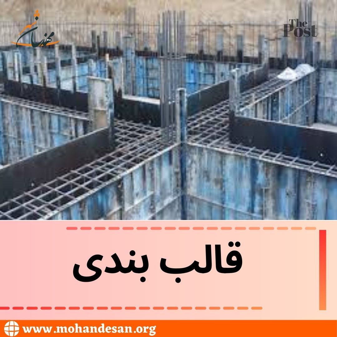قالب بندی