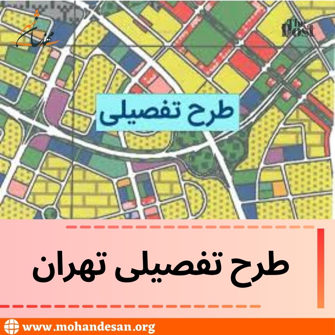 طرح تفصیلی طرح تفصیلی