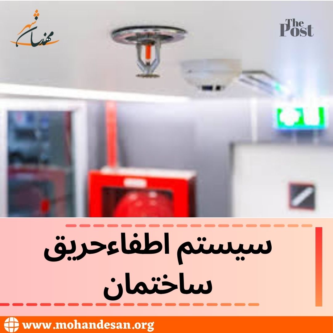 سیستم اعلام و اطفاءحریق