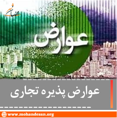 عوارض پذیره تجاری