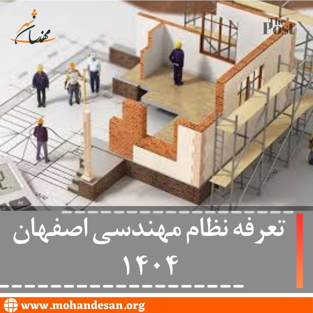 تعرفه نظام مهندسی اصفهان 1404