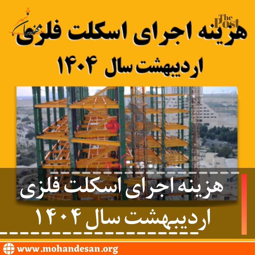 هزینه اجرای اسکلت فلزی اردیبهشت سال ۱۴۰۴