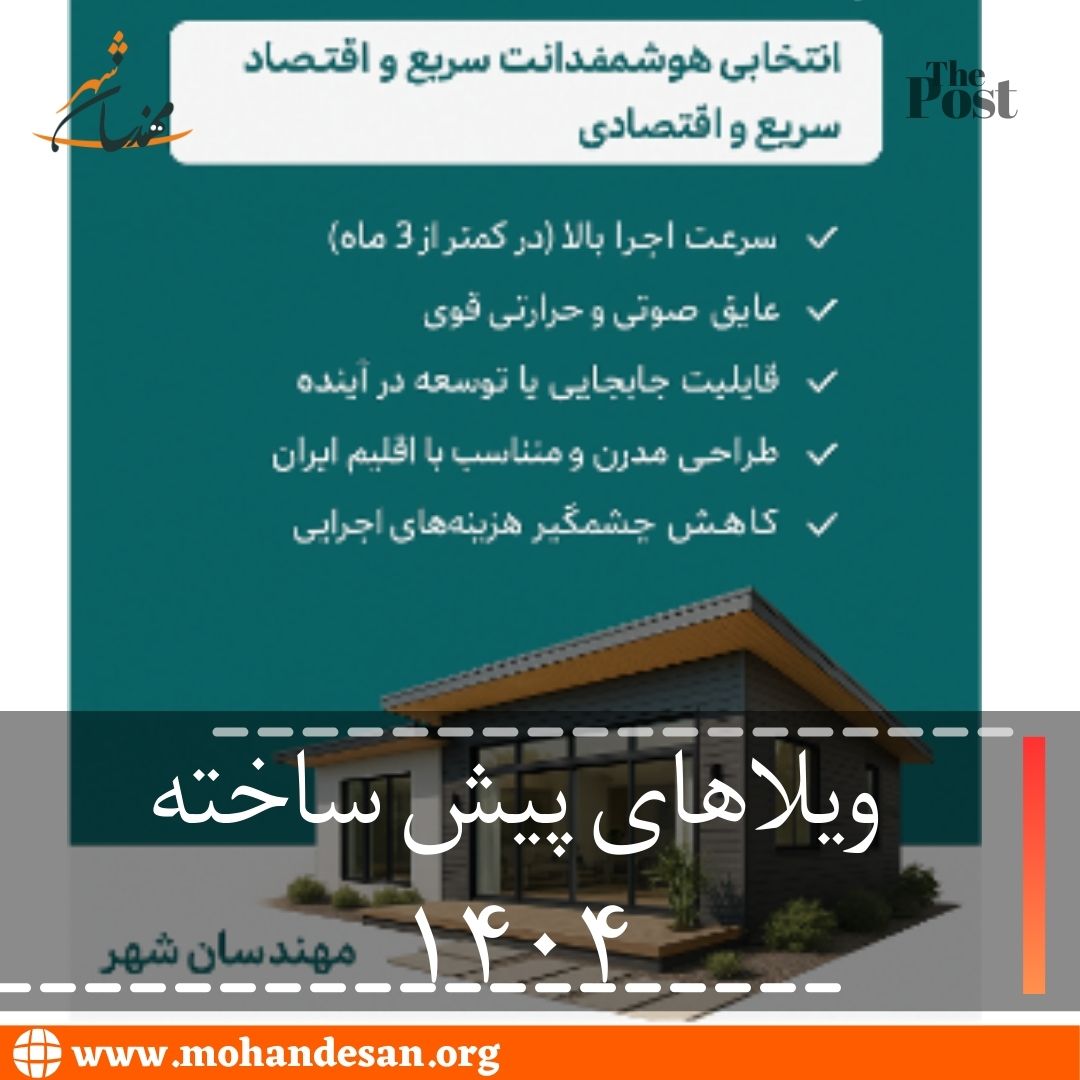 ویلا پیش ساخته