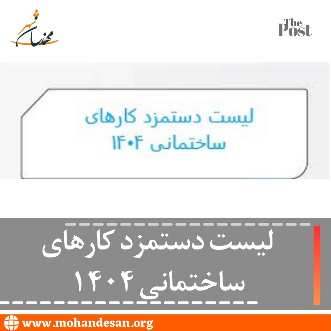 لیست دستمزد کارهای ساختمانی ۱۴۰۴