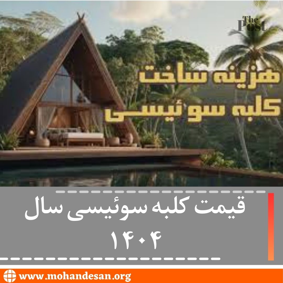 قیمت کلبه سوئیسی سال ۱۴۰۴