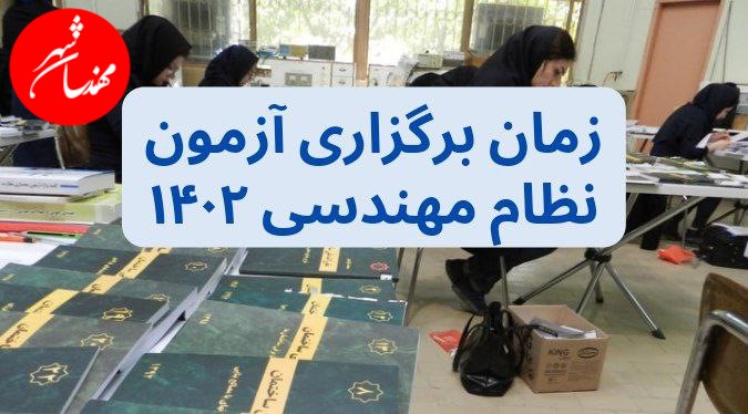 تاریخ برگزاری آموزن نوبت دوم نظام مهندسی 1402